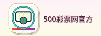500彩票网官方 Logo